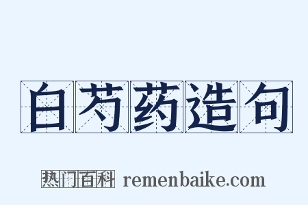 白芍药造句是什么意思的图片